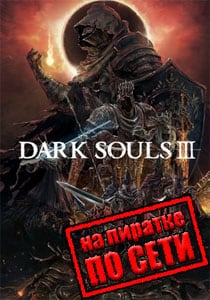 Dark Souls 3 по сети на пиратке